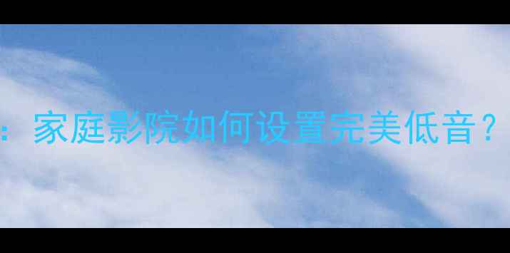 图片 📌低音炮EQ调校全攻略：家庭影院如何设置完美低音？5步搞定bass沙沙声！2