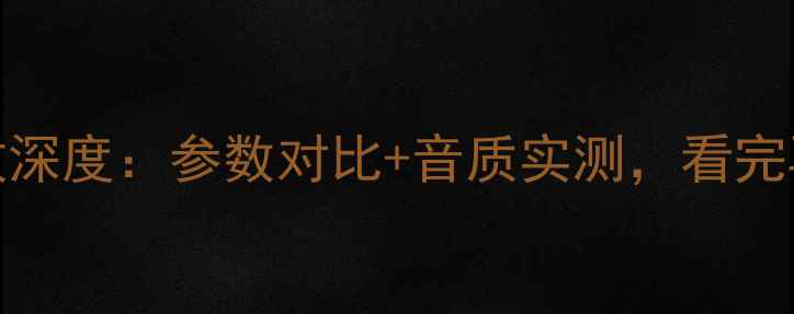 图片 📌安桥920功放深度：参数对比+音质实测，看完再买不踩坑！2