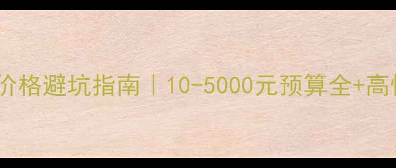 图片 📌换车音响价格避坑指南｜10-5000元预算全+高性价比推荐1