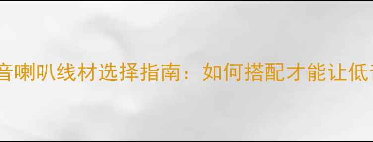 图片 📌汽车中低音喇叭线材选择指南：如何搭配才能让低音炸裂？🔥1