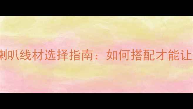 图片 📌汽车中低音喇叭线材选择指南：如何搭配才能让低音炸裂？🔥2