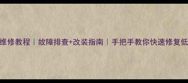 图片 📌汽车低音炮维修教程｜故障排查+改装指南｜手把手教你快速修复低音炮失真异响