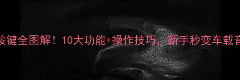 图片 📌汽车音响按键全图解！10大功能+操作技巧，新手秒变车载音控达人🎵🚗