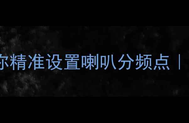 图片 📌汽车音响改装必看3步教你精准设置喇叭分频点｜三分频系统调音全攻略🚗💡