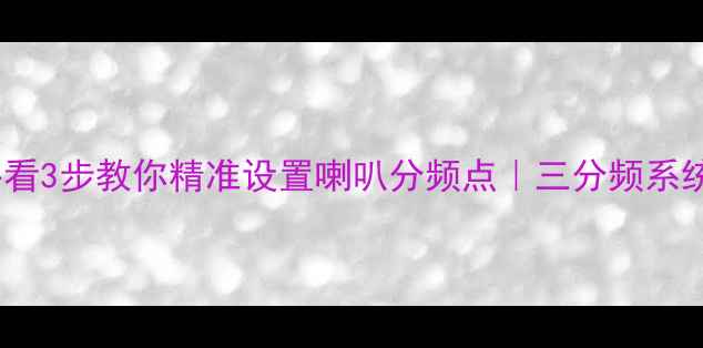图片 📌汽车音响改装必看3步教你精准设置喇叭分频点｜三分频系统调音全攻略🚗💡2