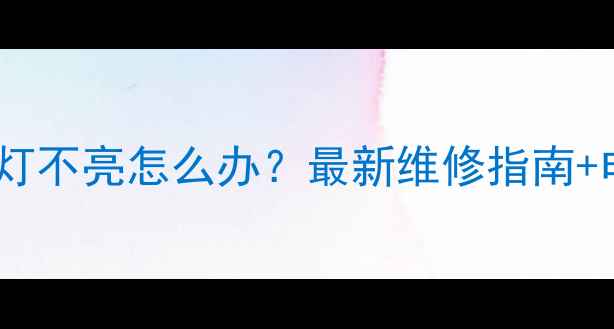 图片 📌汽车音响电容灯不亮怎么办？最新维修指南+电容更换全攻略1
