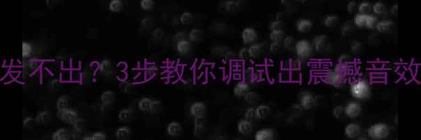 图片 📌车载低音炮人声发不出？3步教你调试出震撼音效🔥（附避坑指南）