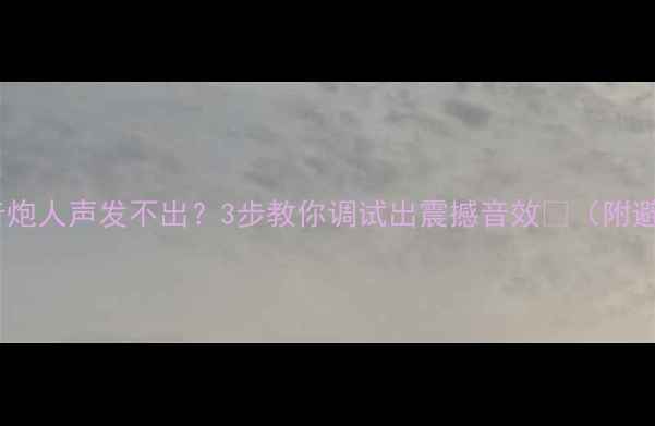 图片 📌车载低音炮人声发不出？3步教你调试出震撼音效🔥（附避坑指南）1