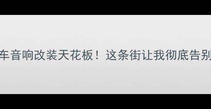 图片 📌香港汽车音响改装天花板！这条街让我彻底告别听个响🔥