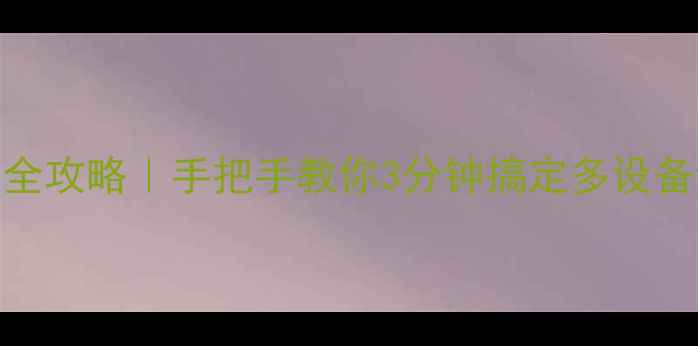 图片 📢Voxoa蓝牙音箱连接全攻略｜手把手教你3分钟搞定多设备切换（附避坑指南）1