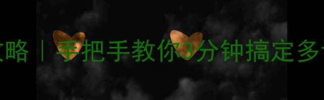 图片 📢Voxoa蓝牙音箱连接全攻略｜手把手教你3分钟搞定多设备切换（附避坑指南）2