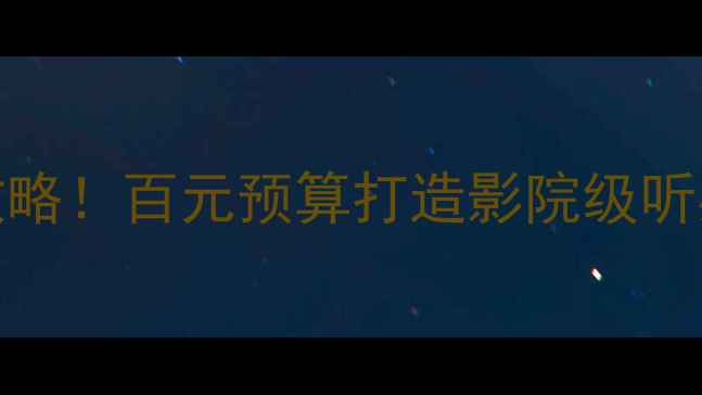 图片 📢奇瑞A5音响改装全攻略！百元预算打造影院级听感，附超值喇叭清单🎶