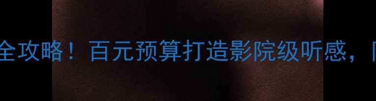 图片 📢奇瑞A5音响改装全攻略！百元预算打造影院级听感，附超值喇叭清单🎶1