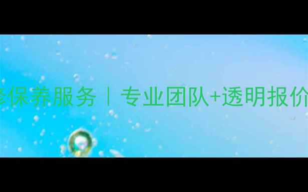图片 📢安桥功放南宁售后维修保养服务｜专业团队+透明报价+免费检测｜官方授权点