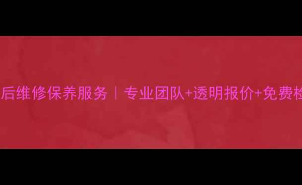 图片 📢安桥功放南宁售后维修保养服务｜专业团队+透明报价+免费检测｜官方授权点1