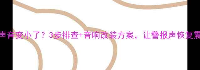 图片 📢汽车喇叭声音变小了？3步排查+音响改装方案，让警报声恢复震耳欲聋！🔊