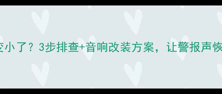 图片 📢汽车喇叭声音变小了？3步排查+音响改装方案，让警报声恢复震耳欲聋！🔊1