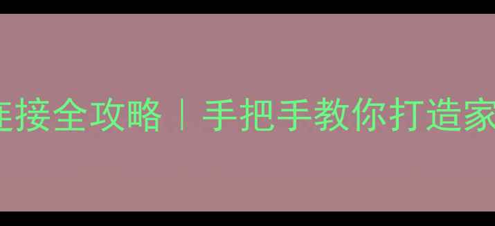 图片 📢爱普生投影仪+音箱连接全攻略｜手把手教你打造家庭影院（附避坑指南）