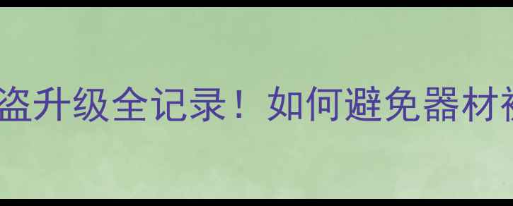 图片 📢真实案例还音喇叭维修店防盗升级全记录！如何避免器材被盗损失？这篇笔记能帮你！1