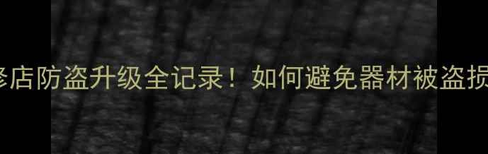 图片 📢真实案例还音喇叭维修店防盗升级全记录！如何避免器材被盗损失？这篇笔记能帮你！2