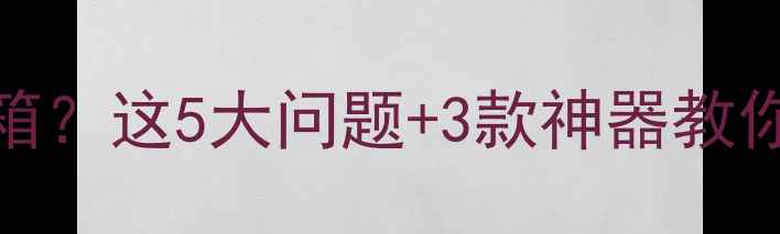 图片 📢音源输出带不动音箱？这5大问题+3款神器教你轻松破局！新手必看