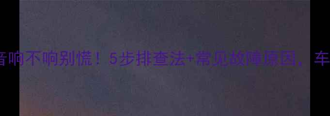 图片 📣凯美瑞音响不响别慌！5步排查法+常见故障原因，车主必看！1