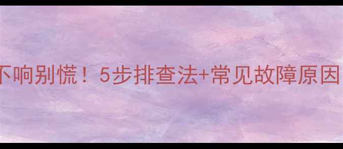 图片 📣凯美瑞音响不响别慌！5步排查法+常见故障原因，车主必看！2