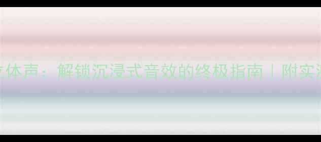图片 📱🔊lg双喇叭手机立体声：解锁沉浸式音效的终极指南｜附实测技巧+选购避坑！2