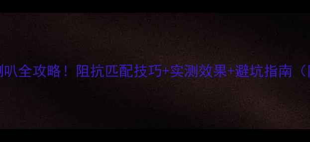 图片 🔊6Ω功放推8Ω喇叭全攻略！阻抗匹配技巧+实测效果+避坑指南（附详细参数对比）