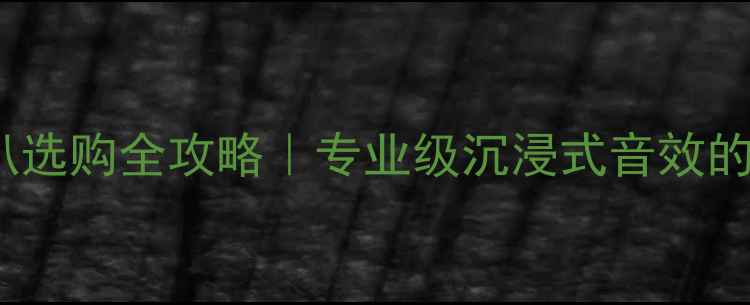 图片 🔊6分频喇叭选购全攻略｜专业级沉浸式音效的隐藏彩蛋🎧