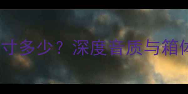 图片 🔊8Ω喇叭尺寸多少？深度音质与箱体匹配技巧🔊