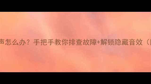 图片 🔊Eduis音箱没声怎么办？手把手教你排查故障+解锁隐藏音效（附同价位推荐）