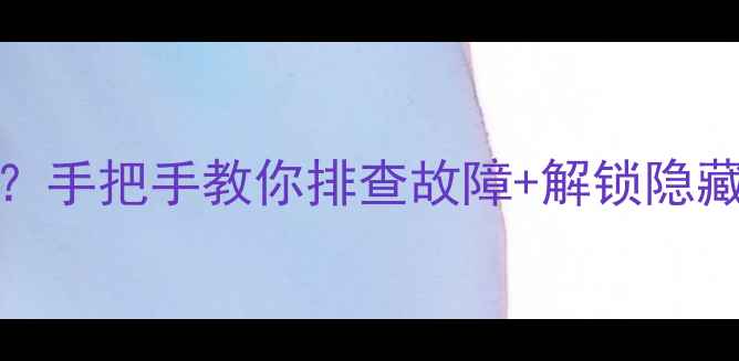 图片 🔊Eduis音箱没声怎么办？手把手教你排查故障+解锁隐藏音效（附同价位推荐）2