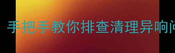图片 🔊JBL低音炮异响全攻略｜手把手教你排查清理异响问题（附实用保养技巧）2