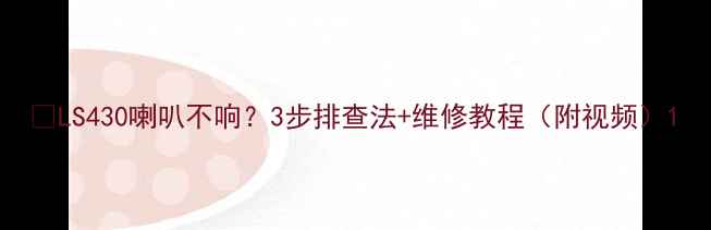 图片 🔊LS430喇叭不响？3步排查法+维修教程（附视频）1