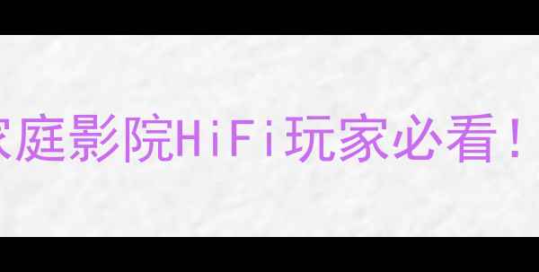 图片 🔊Tw音响本地预设终极指南｜家庭影院HiFi玩家必看！手把手教你调校音效天花板🎧1