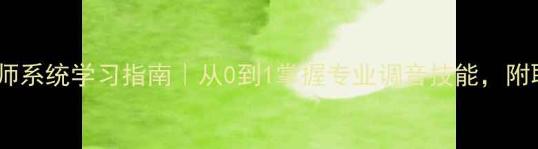图片 🔊上海音响调音师系统学习指南｜从0到1掌握专业调音技能，附职业发展全攻略1