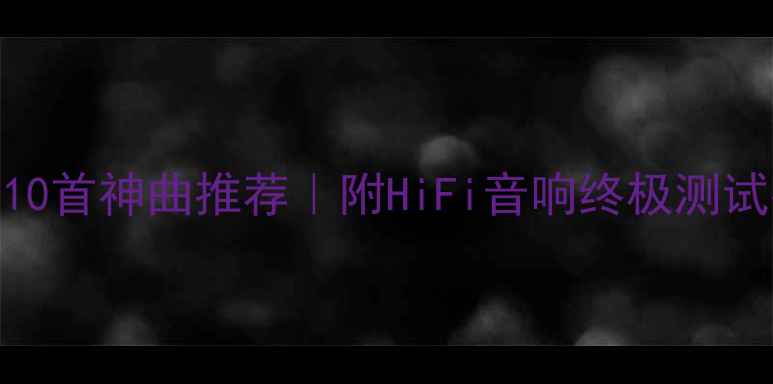 图片 🔊专业试音响的10首神曲推荐｜附HiFi音响终极测试指南（附歌单）