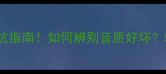 图片 🔊中高音喇叭选购避坑指南！如何辨别音质好坏？5步教你秒变音响达人