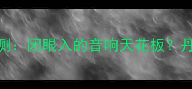 图片 🔊丹拿（DINAMIC）汽车喇叭实测：闭眼入的音响天花板？丹麦音效如何征服中国车主？🔊2