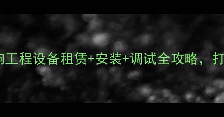 图片 🔊云浮专业舞台音响工程设备租赁+安装+调试全攻略，打造震撼视听盛宴！2