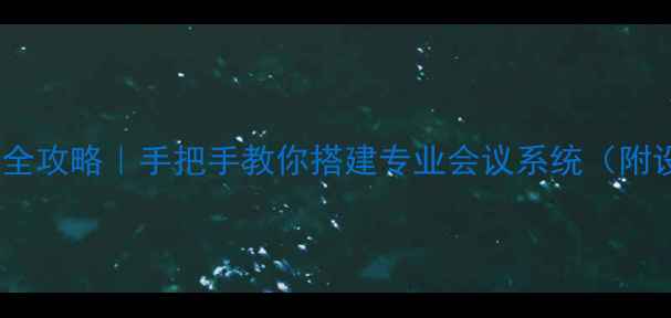 图片 🔊会议音响系统接法全攻略｜手把手教你搭建专业会议系统（附设备清单+避坑指南）