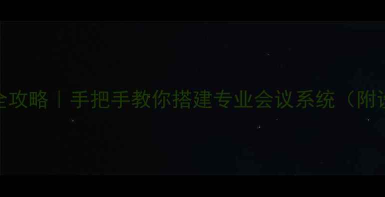 图片 🔊会议音响系统接法全攻略｜手把手教你搭建专业会议系统（附设备清单+避坑指南）2