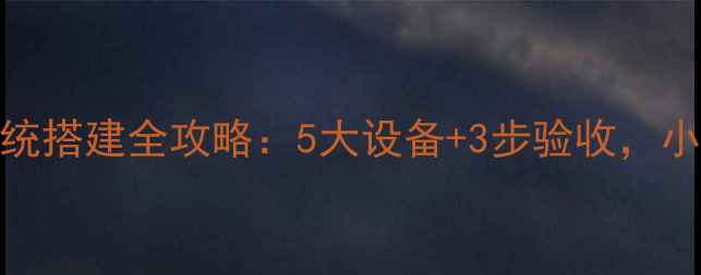 图片 🔊会议音响系统搭建全攻略：5大设备+3步验收，小白也能搞定！