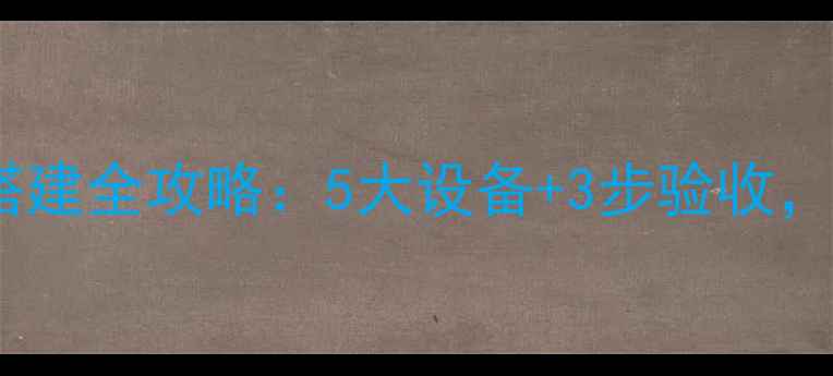 图片 🔊会议音响系统搭建全攻略：5大设备+3步验收，小白也能搞定！1