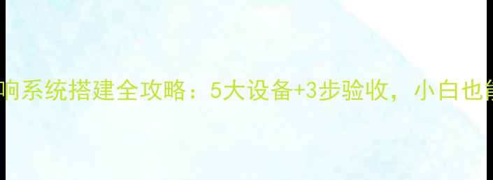 图片 🔊会议音响系统搭建全攻略：5大设备+3步验收，小白也能搞定！2