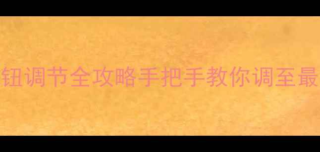 图片 🔊低音炮后置开关按钮调节全攻略手把手教你调至最佳状态！小白必看🎵