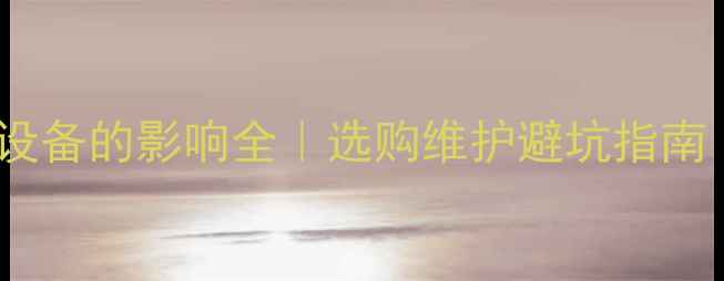 图片 🔊低音炮对音响设备的影响全｜选购维护避坑指南（附实测数据）1