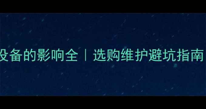 图片 🔊低音炮对音响设备的影响全｜选购维护避坑指南（附实测数据）2