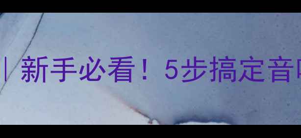 图片 🔊低音炮接线全攻略｜新手必看！5步搞定音响系统，附避坑指南1